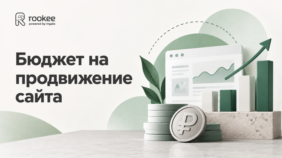 Бюджет на продвижение сайта