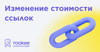 Изменение стоимости ссылок с 15 января 2025 года