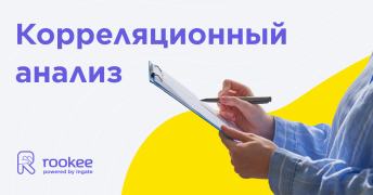 Корреляционный анализ в маркетинге