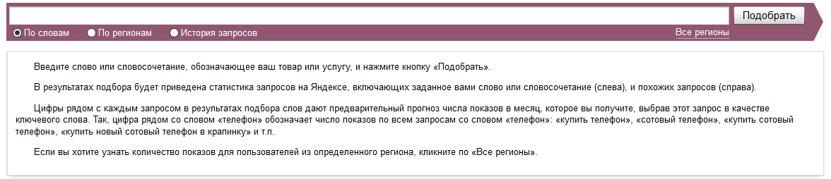 Сервис Яндекс Wordstat