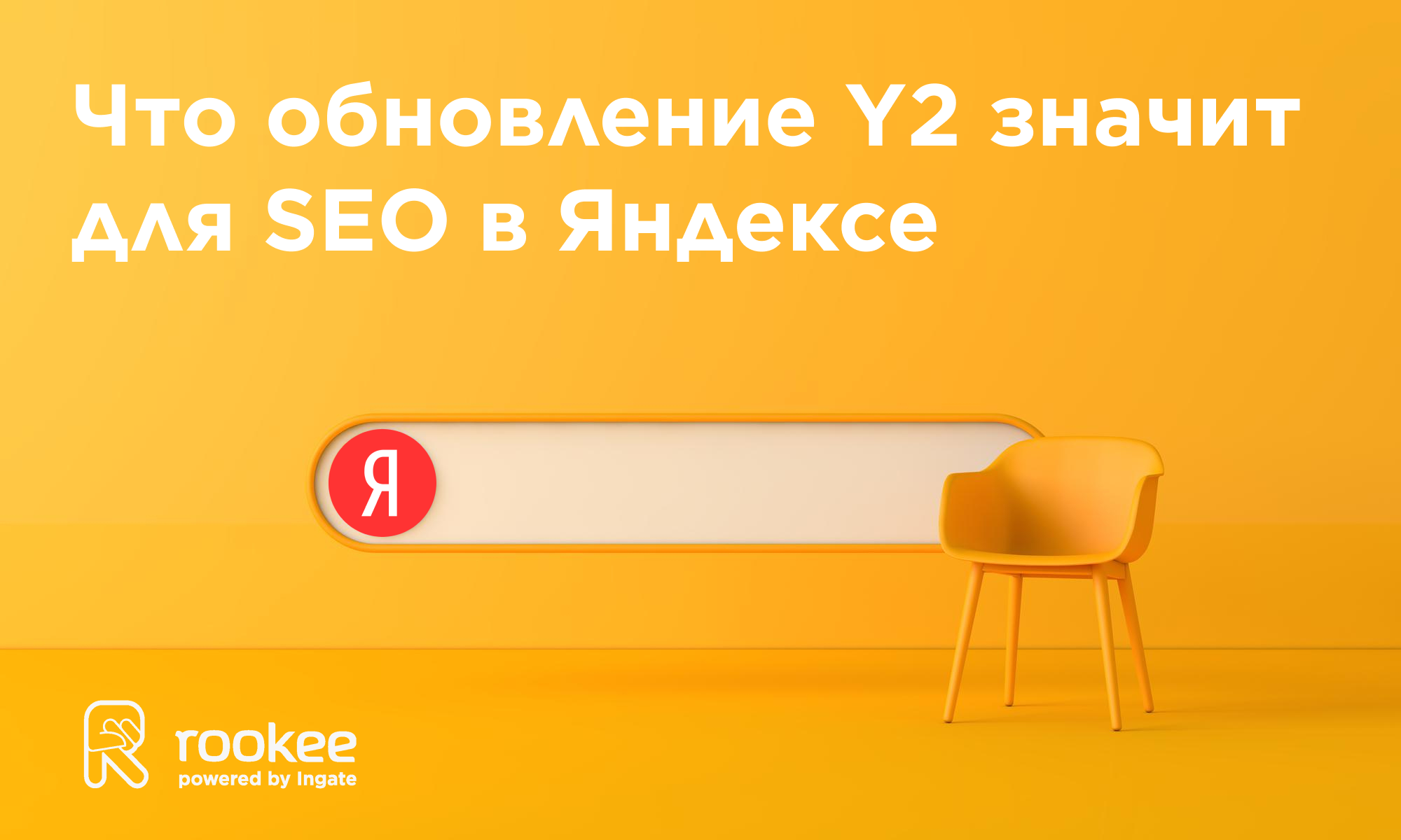 Яндекс и ссылки: что обновление Y2 значит для вашего продвижения