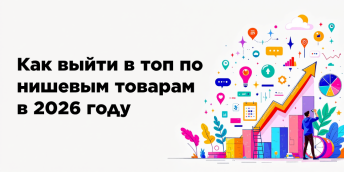 Как выйти в топ по нишевым товарам в 2026 году