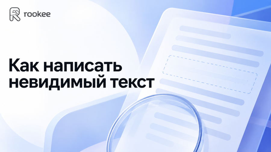 Как написать невидимый текст