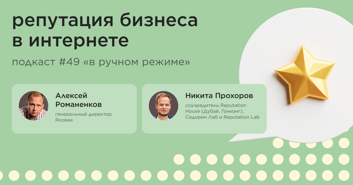 Репутация бизнеса в интернете. Подкаст «В ручном режиме» #49