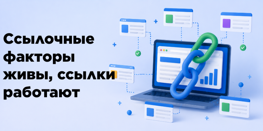 Ссылочные факторы живы, ссылки работают