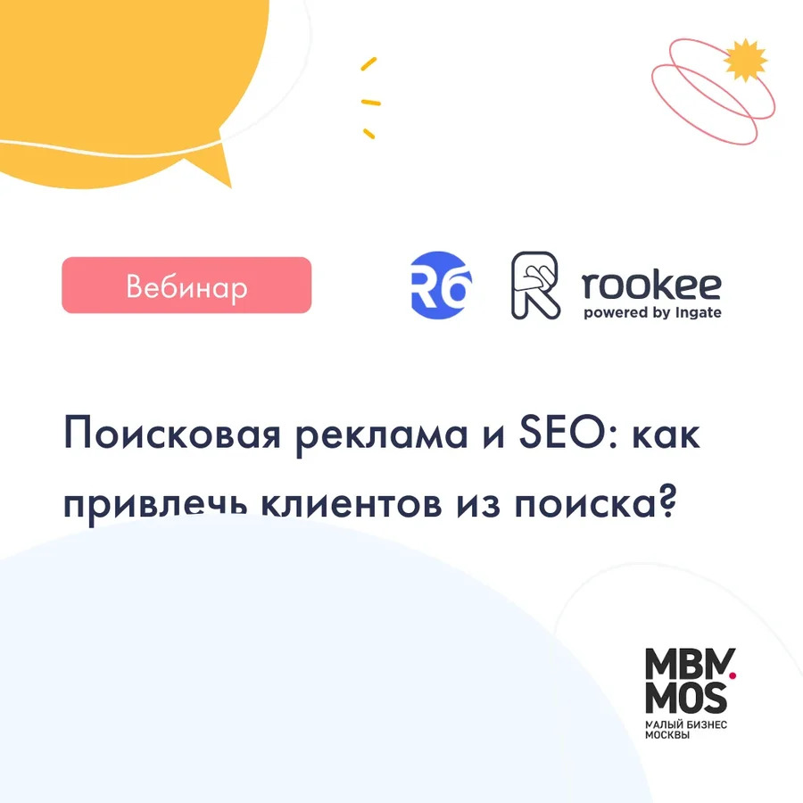 Бесплатный вебинар «Поисковая реклама и SEO: как привлечь клиентов из поиска?»