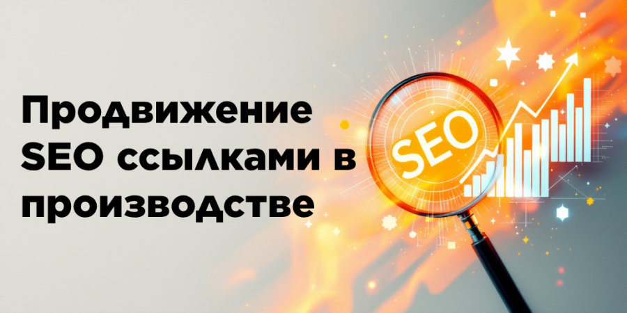 Продвижение SEO ссылками в производстве