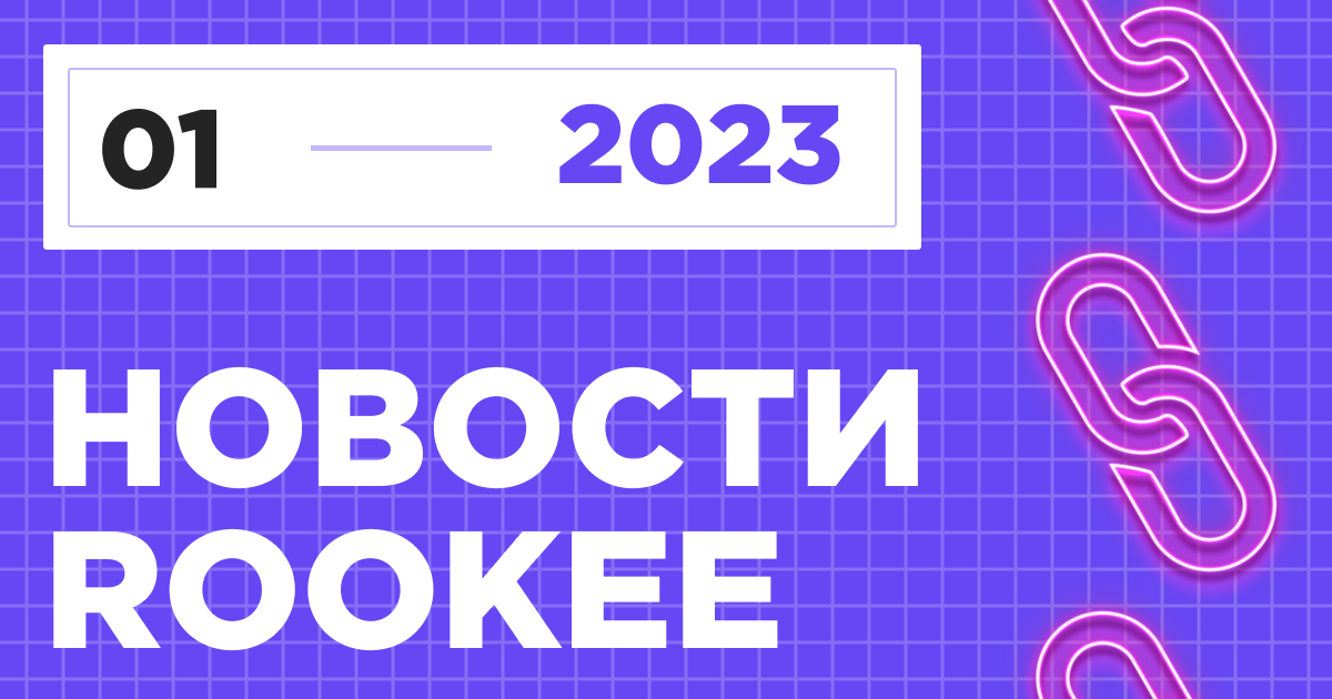 Новости сервиса Rookee за первый квартал 2023