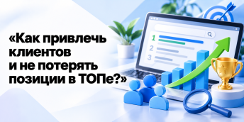 «Как привлечь клиентов и не потерять позиции в ТОПе?» Презентация вебинара