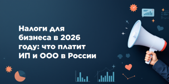 Налоги для бизнеса в 2026 году: что платит ИП и ООО в России