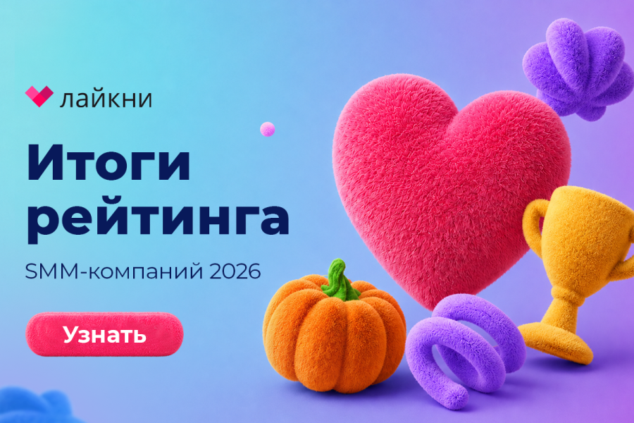Лайкни опубликовал итоги рейтинга Известности SMM-компаний 2026
