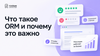 Что такое ORM (Online Reputation Management) и почему это важно