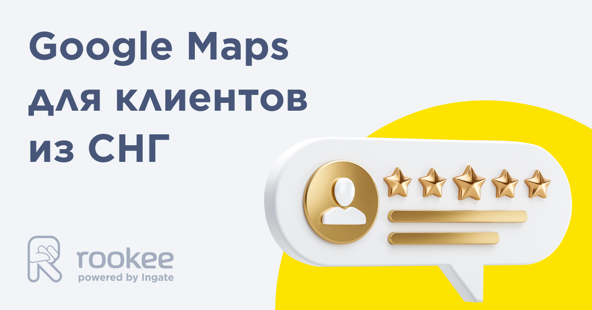 Репутация на Google Maps для пользователей из СНГ
