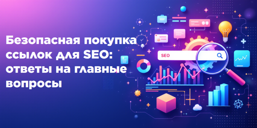 Безопасная покупка ссылок для SEO: ответы на главные вопросы