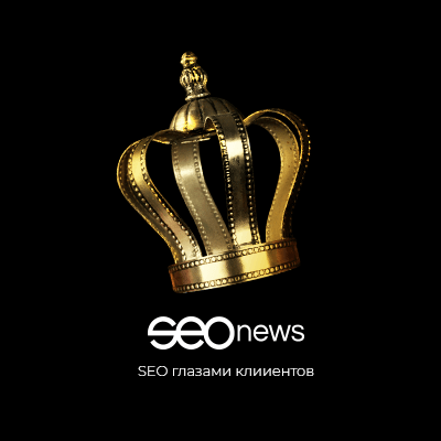 SEOnews подвел итоги рейтинга «SEO глазами клиентов 2019»