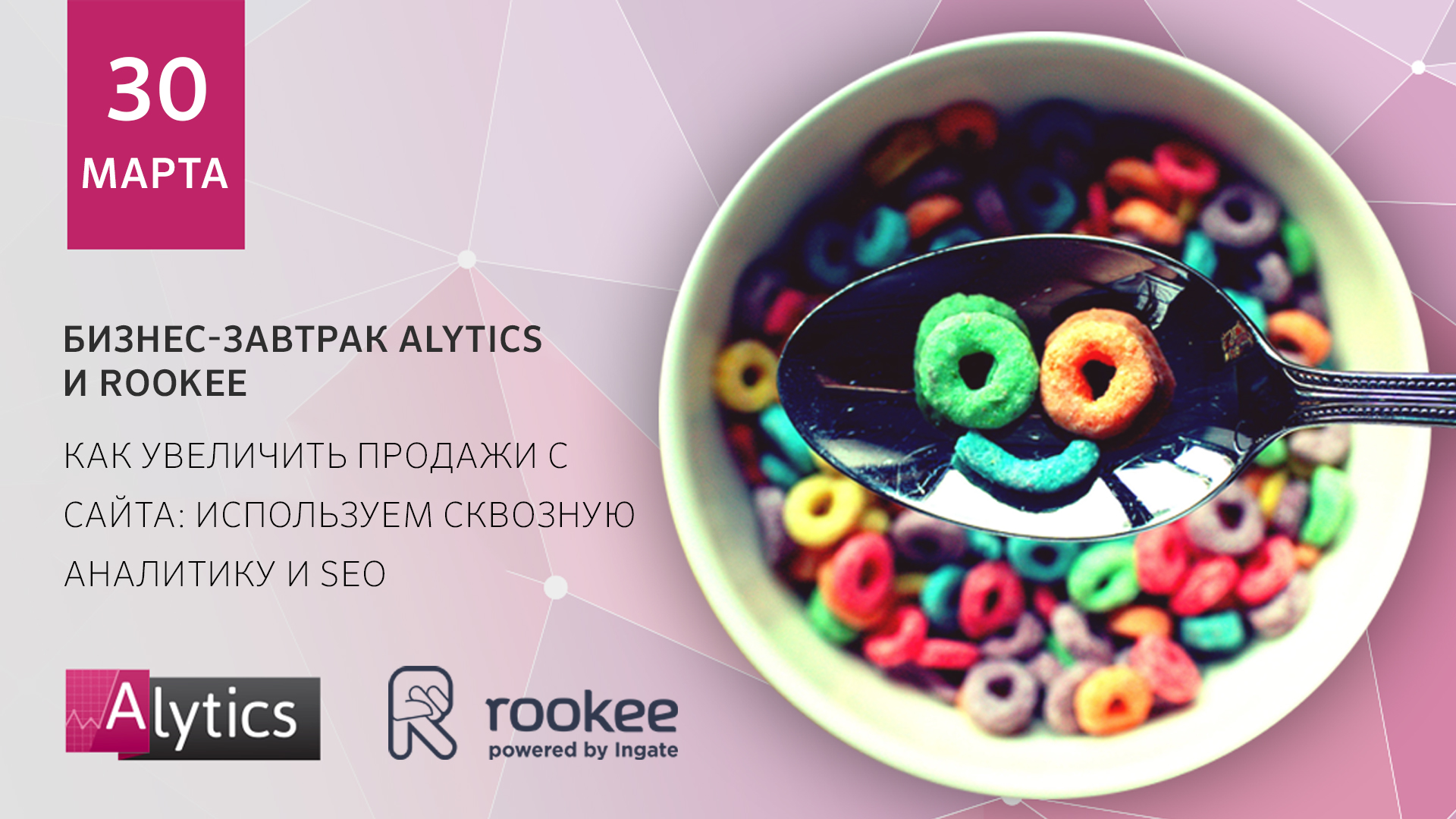 Приглашаем на бизнес-завтрак с экспертами Alytics и Rookee