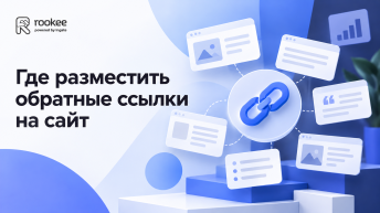 Где разместить обратные ссылки на сайт
