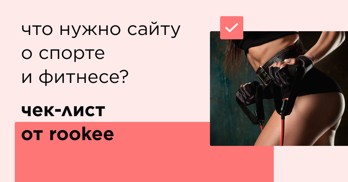 Чек-лист: что необходимо сайту ниши «Спорт и фитнес»?