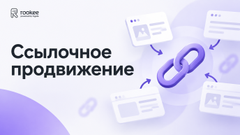 Ссылочное продвижение