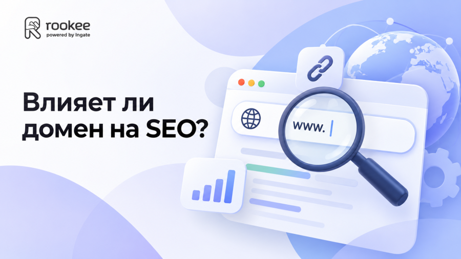 Влияет ли домен на SEO?