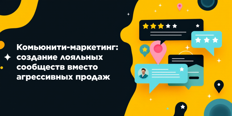 Комьюнити-маркетинг: создание лояльных сообществ вместо агрессивных продаж