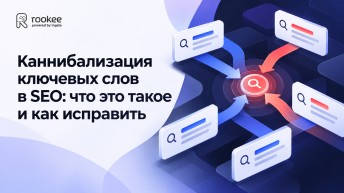 Каннибализация ключевых слов в SEO: что это такое и как исправить