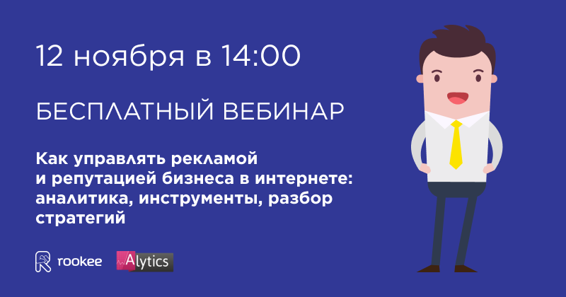 Вебинар «Как управлять рекламой и репутацией бизнеса в интернете: аналитика, инструменты, разбор стратегий»