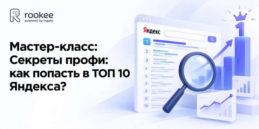 Мастер-класс: Секреты профи: как попасть в ТОП 10 Яндекса?