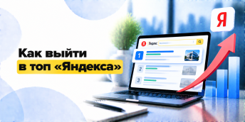 Как выйти в топ Яндекса самостоятельно