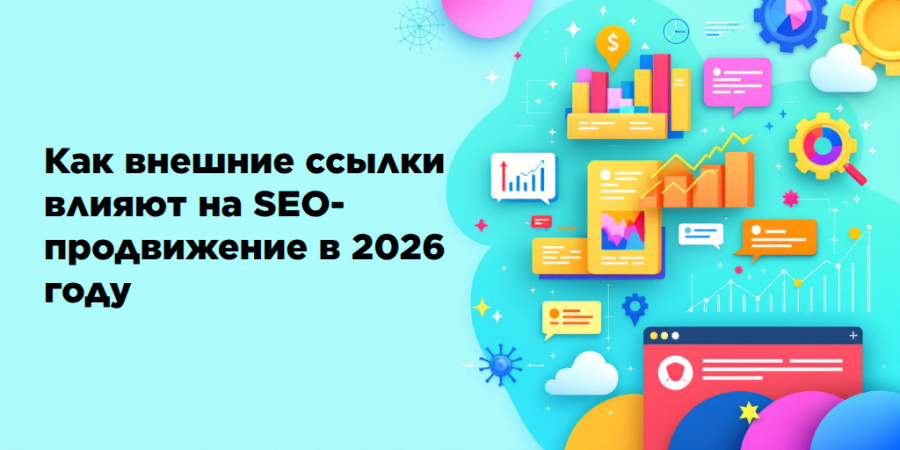 Как внешние ссылки влияют на SEO-продвижение в 2026 году