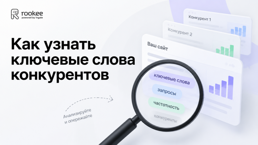 Как бороться с конкурентами