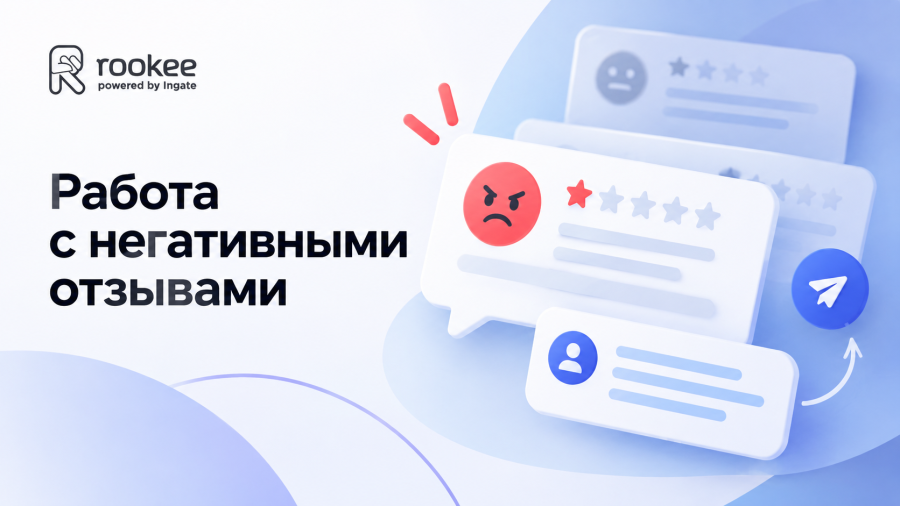 Работа с негативными отзывами