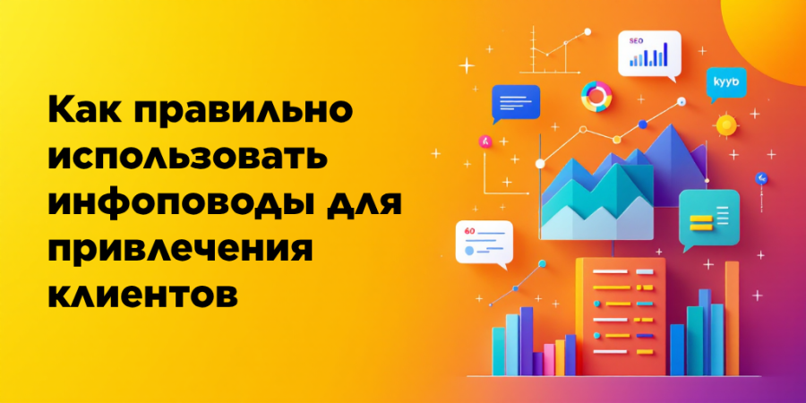 Как правильно использовать инфоповоды для привлечения клиентов