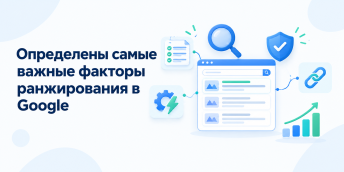 Определены самые важные факторы ранжирования в Google
