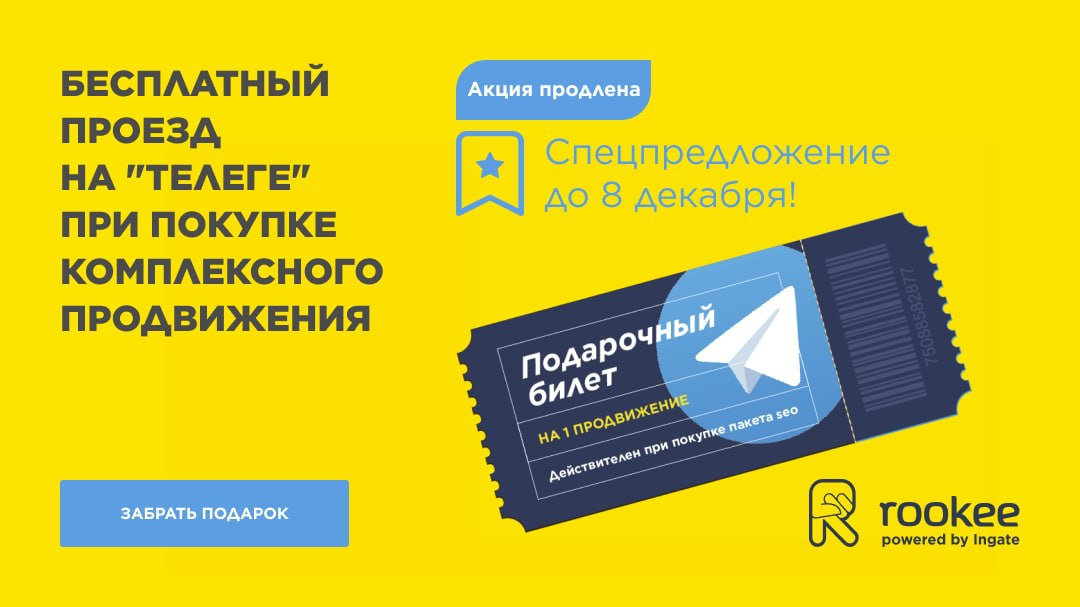 Rookee продлевает акцию «Пакет и маленькая тележка» до 8 декабря!