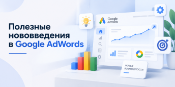 Полезные нововведения в Google AdWords