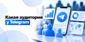 Какая аудитория у Telegram