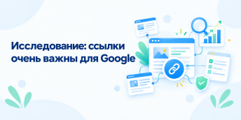 Исследование: ссылки очень важны для Google