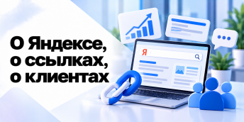 О Яндексе, о ссылках, о клиентах