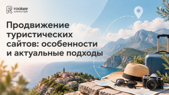 Продвижение туристических сайтов: особенности и актуальные подходы