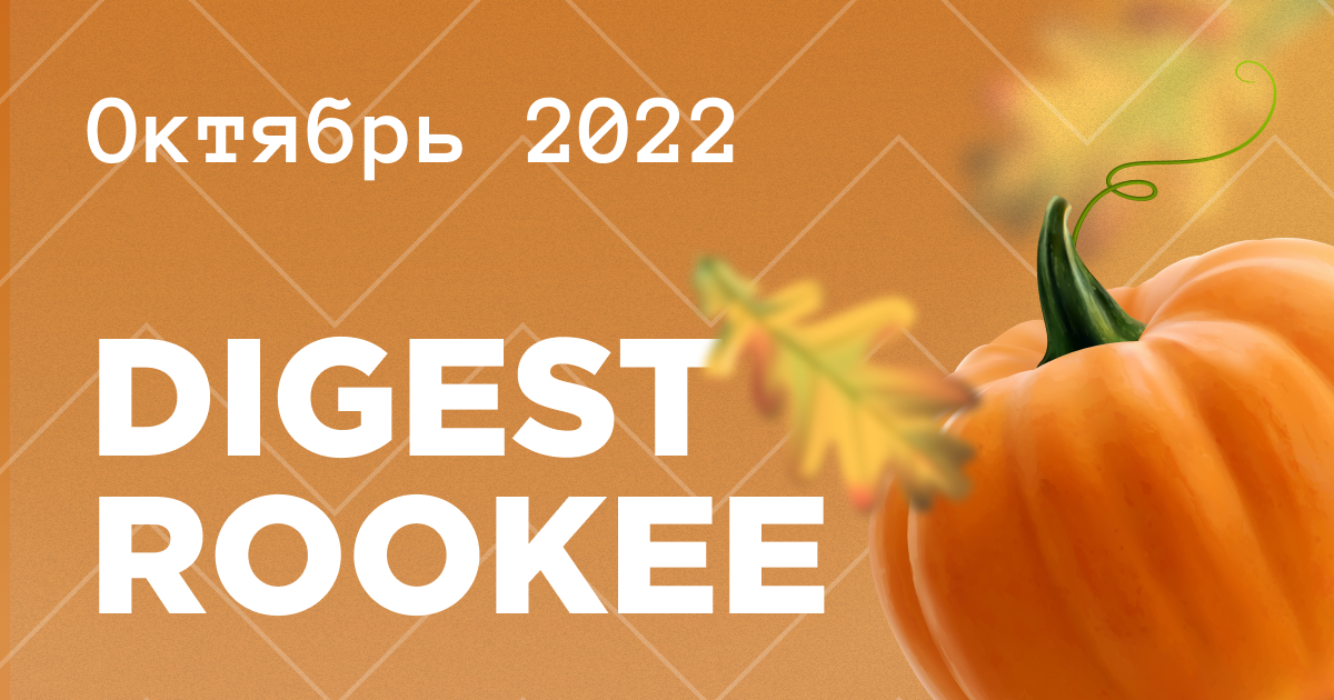 Дайджест главных новостей SEO от Rookee – октябрь 2022 Дайджест главных новостей SEO от Rookee – октябрь 2022