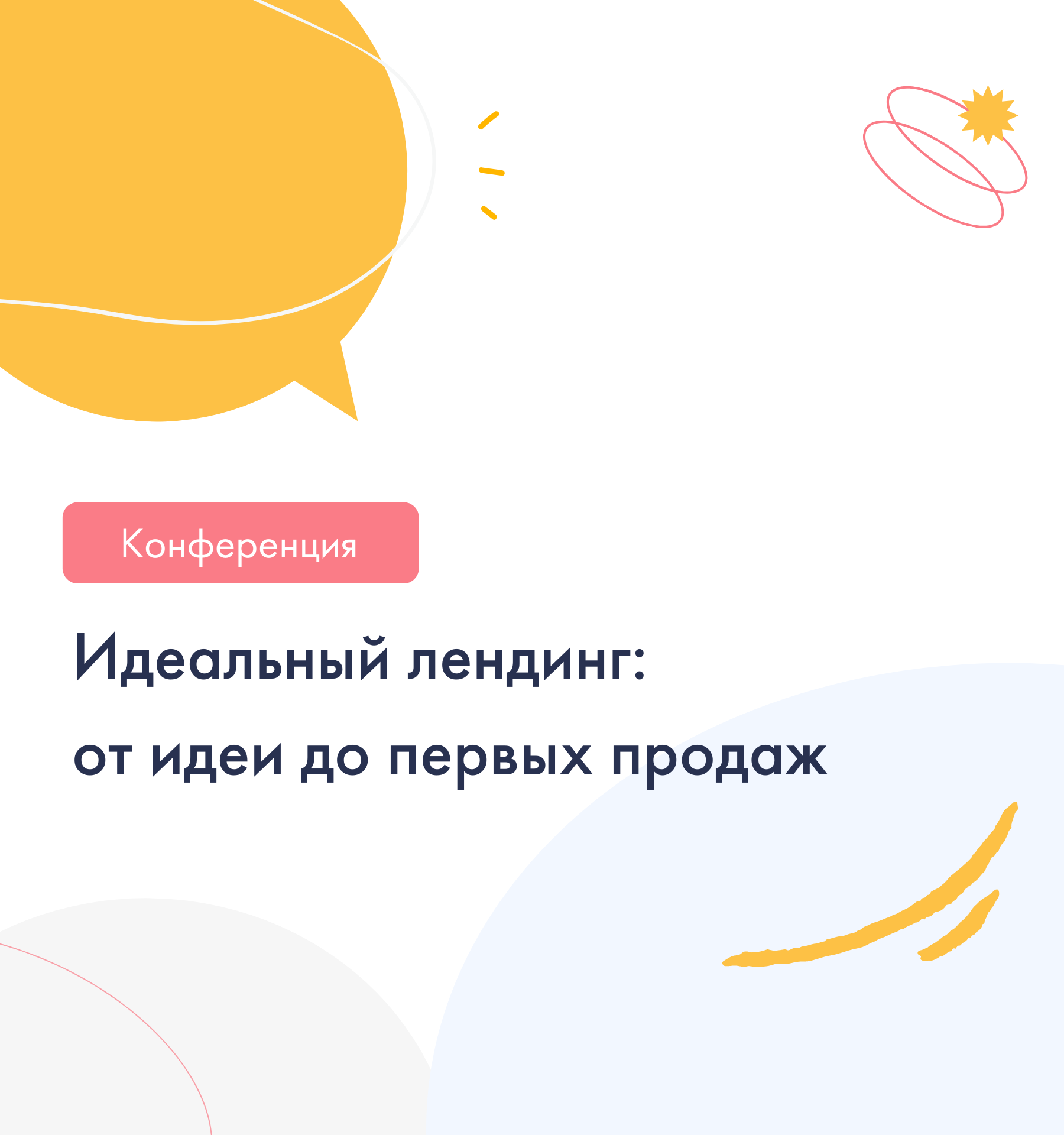Онлайн-конференция «Идеальный лендинг: от идеи до первых продаж»