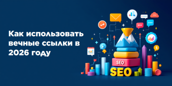Как использовать вечные ссылки в 2026 году