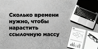 Сколько времени нужно, чтобы нарастить ссылочную массу
