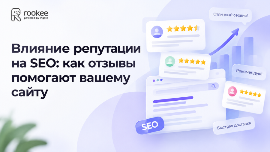 Влияние репутации на SEO: как отзывы помогают вашему сайту