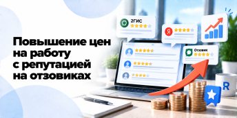 Повышение цен на работу с репутацией на отзовиках