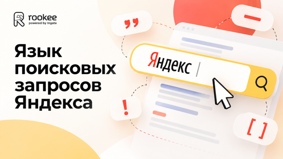Язык поисковых запросов Яндекса