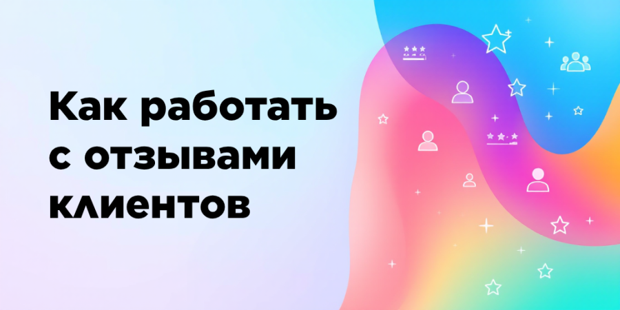 Как работать с отзывами клиентов