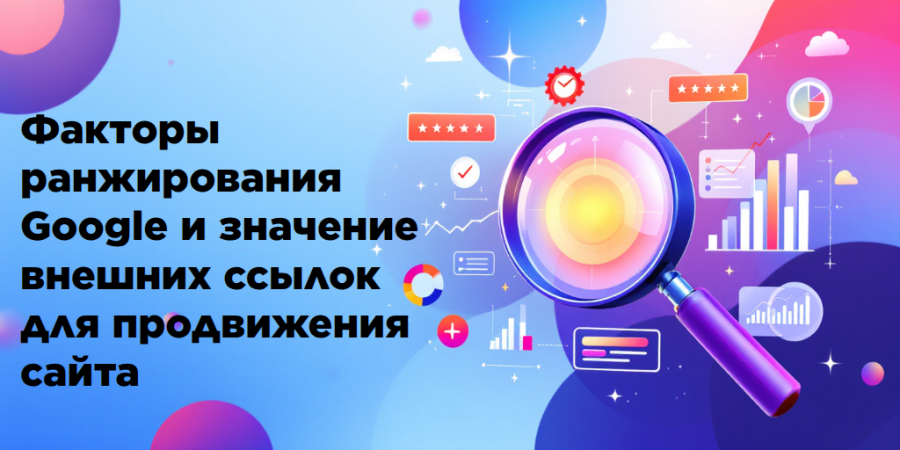 Факторы ранжирования Google и значение внешних ссылок для продвижения сайта
