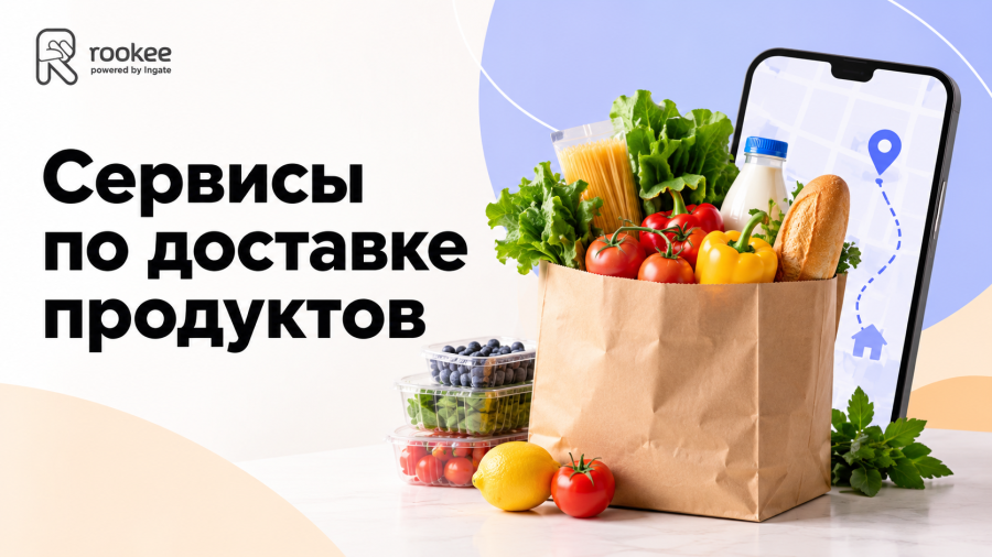 Сервисы по доставке продуктов